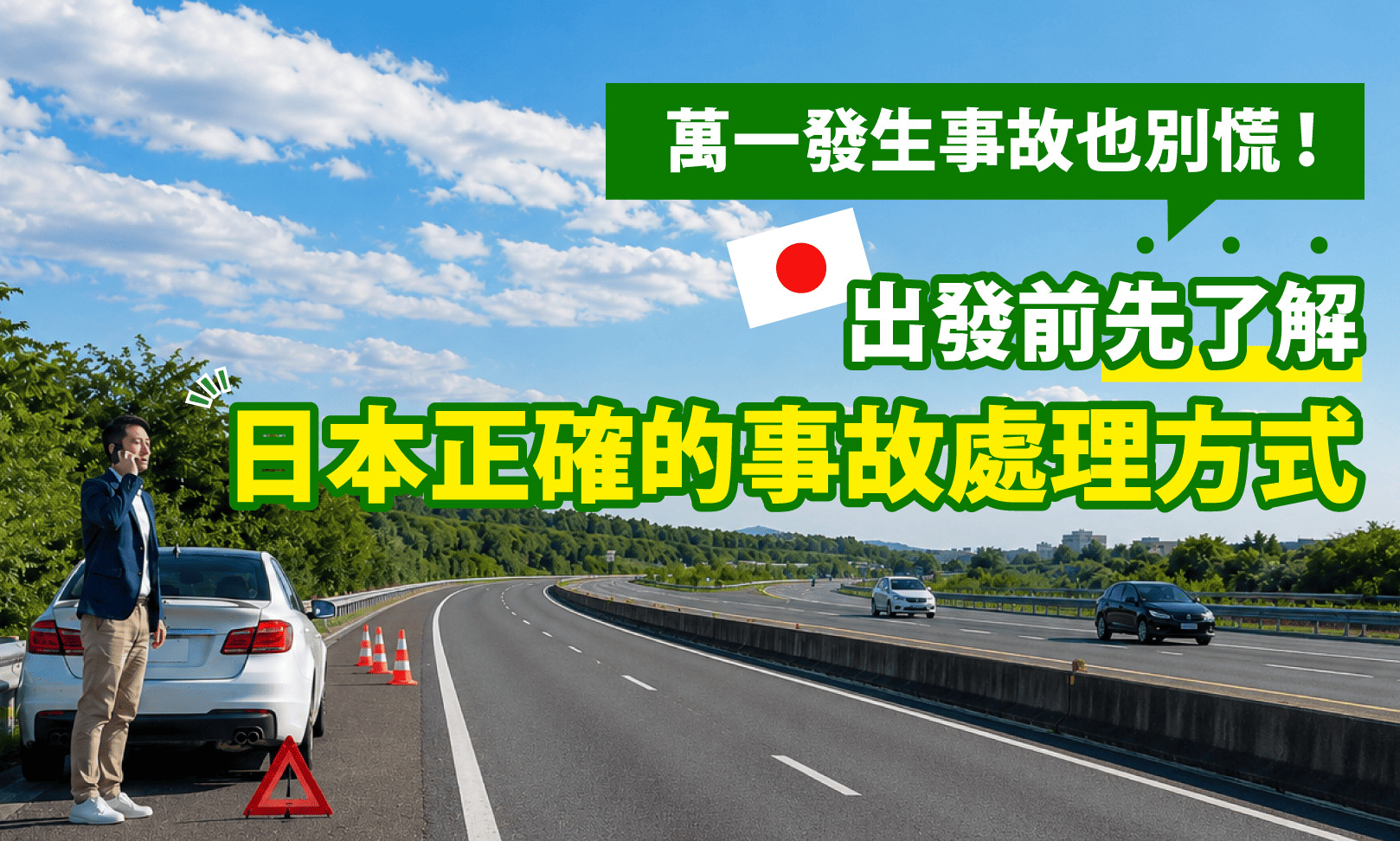 事故対応マニュアル_繁體中文