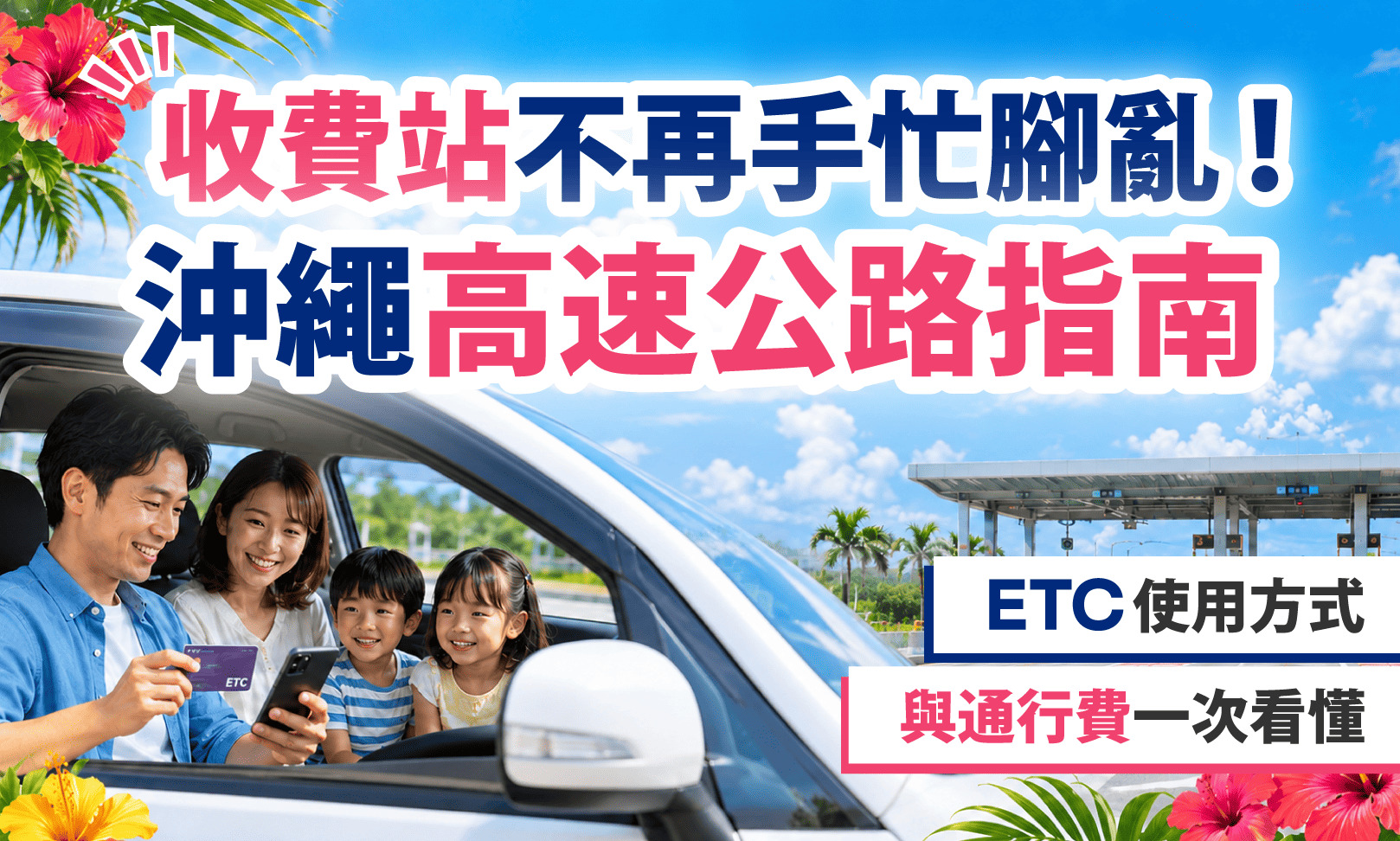 ETC・高速道路ガイド_繁體中文