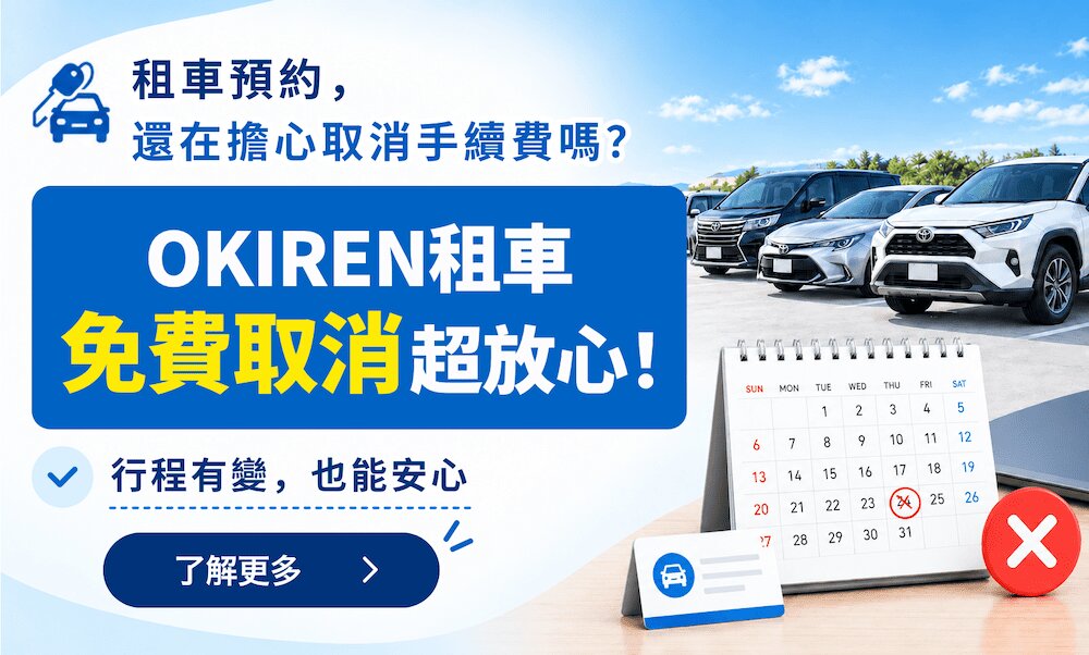 OKIREN租車免費取消超放心!