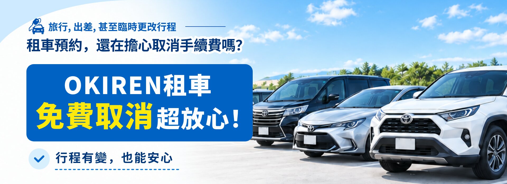 擔心租車取消手續費嗎？0 手續費