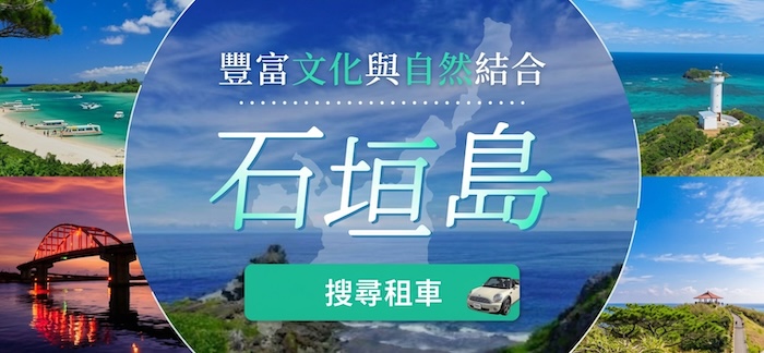 石垣島的租車