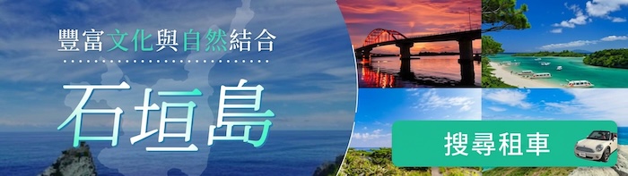 石垣島的租車