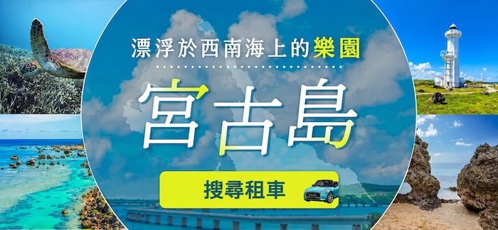 宮古島的租車