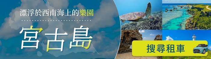 宮古島的租車