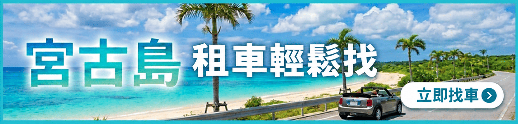 宮古島