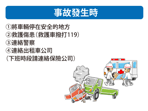 如果有人受傷，請先協助救護傷者。