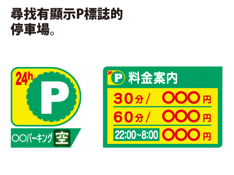 嚴禁路邊停車，請使用收費停車場
