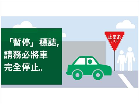 「停車（止まれ）」標誌：必須完全停止