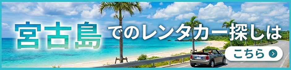 宮古島