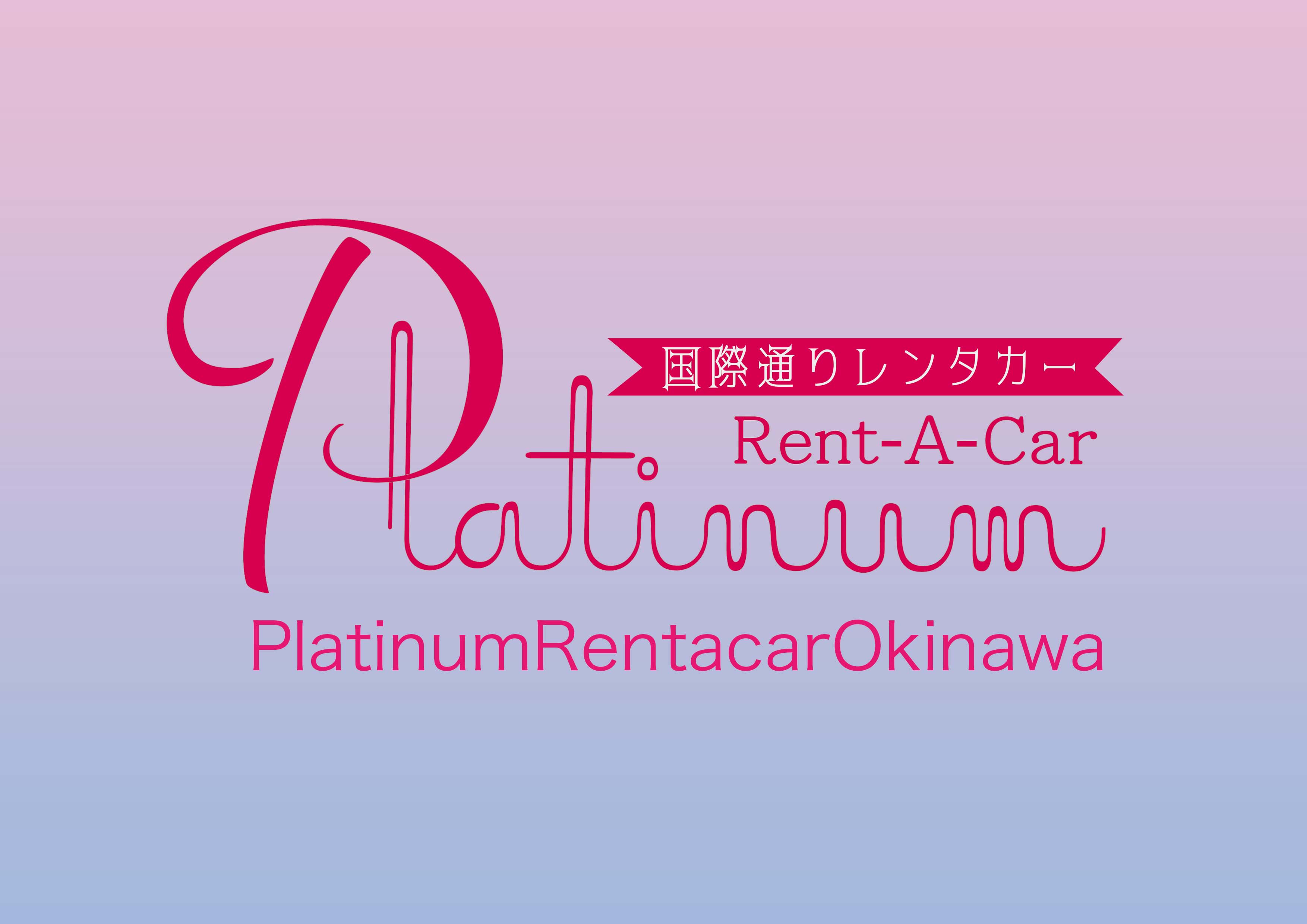 白金租車（縣廳前單軌電車站）