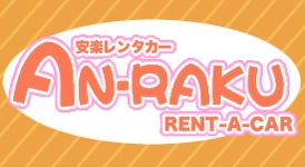 AN-RAKU租車