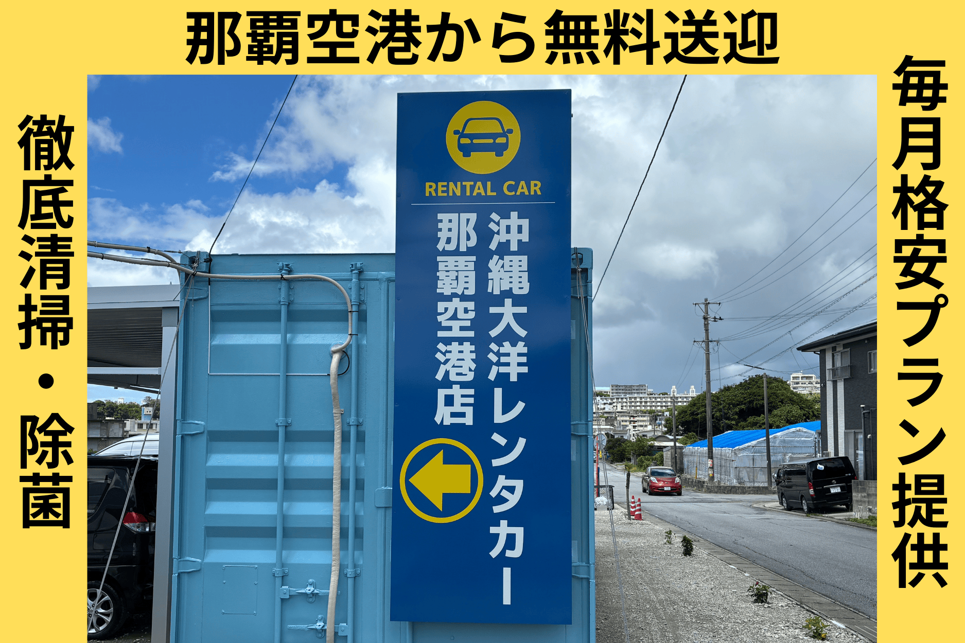 沖繩大洋租車那霸機場