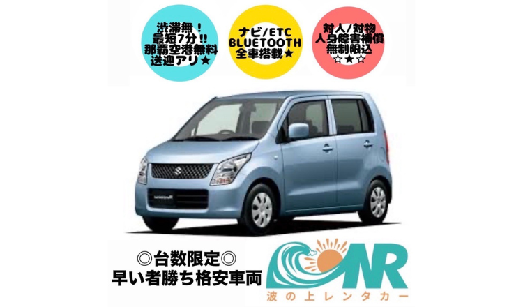 波之上租車公司