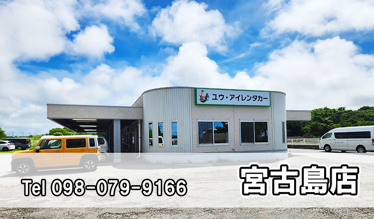 You i 租車宮古島