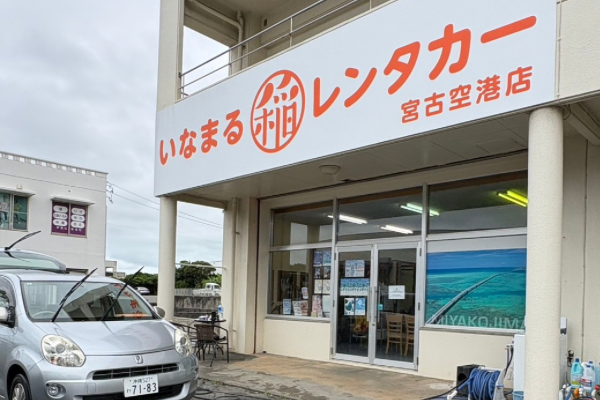 稻丸租車宮古島