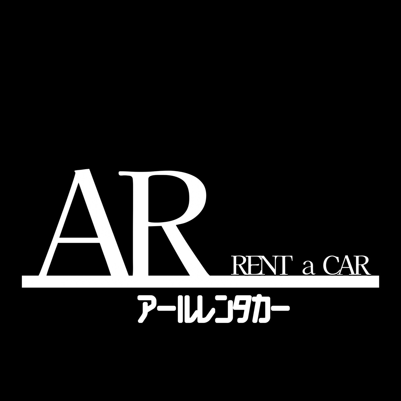 AR 汽車租賃