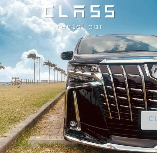 CLASS 租車