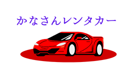 Kana-san 租車