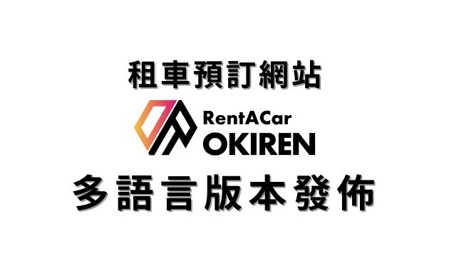 租車預訂網站 OKIREN 多語言版本發布！ ！