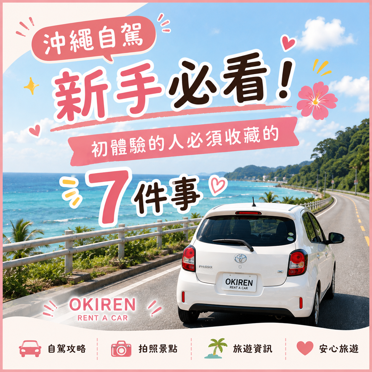 第一次沖繩自駕必看！新手租車前一定要知道的事