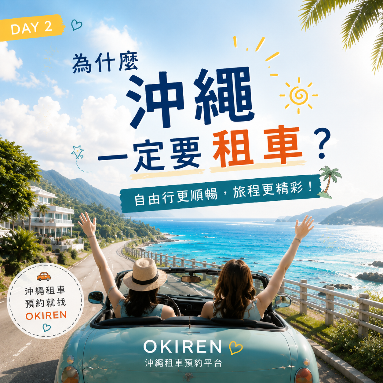 為什麼到沖繩一定要租車？自駕自由行的大優勢一次看懂！