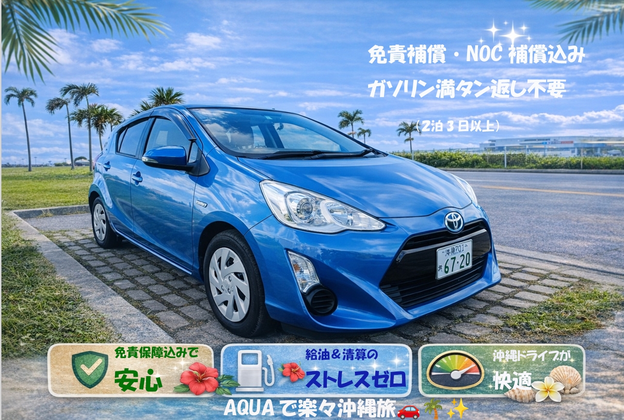 TOYOTA AQUA —— 在沖繩是剛剛好的尺寸！！