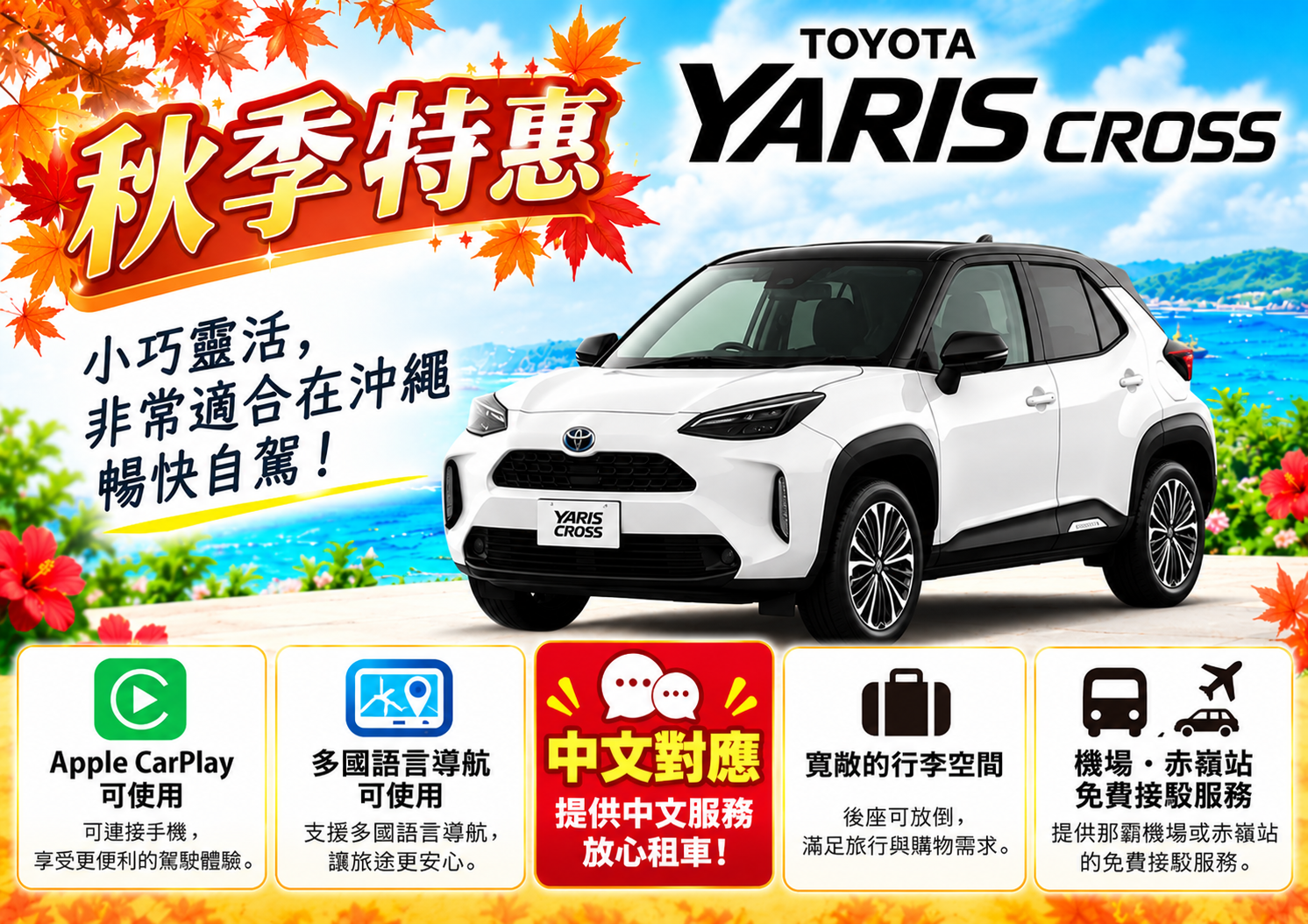🍂YARIS CROSS 秋季特惠🍂