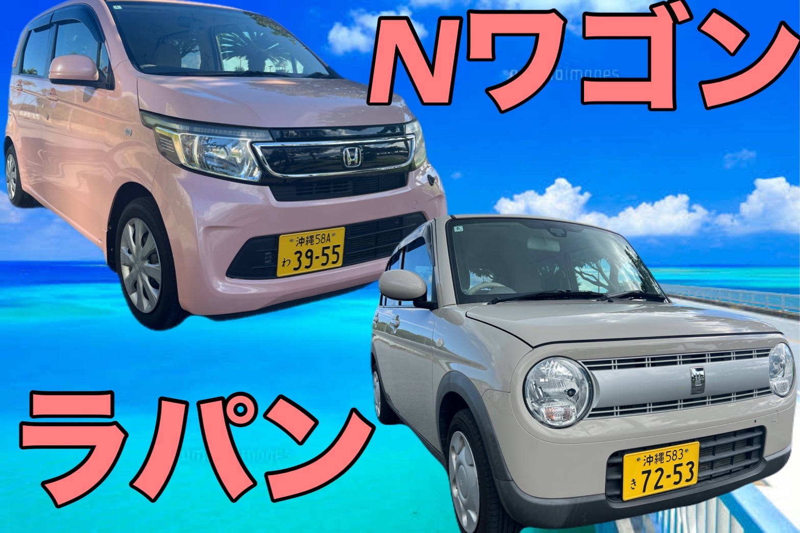 「輕型車級【N-Wagon、Lapin】配備可連接藍牙的顯示音響，含那霸機場→營業所接送服務」