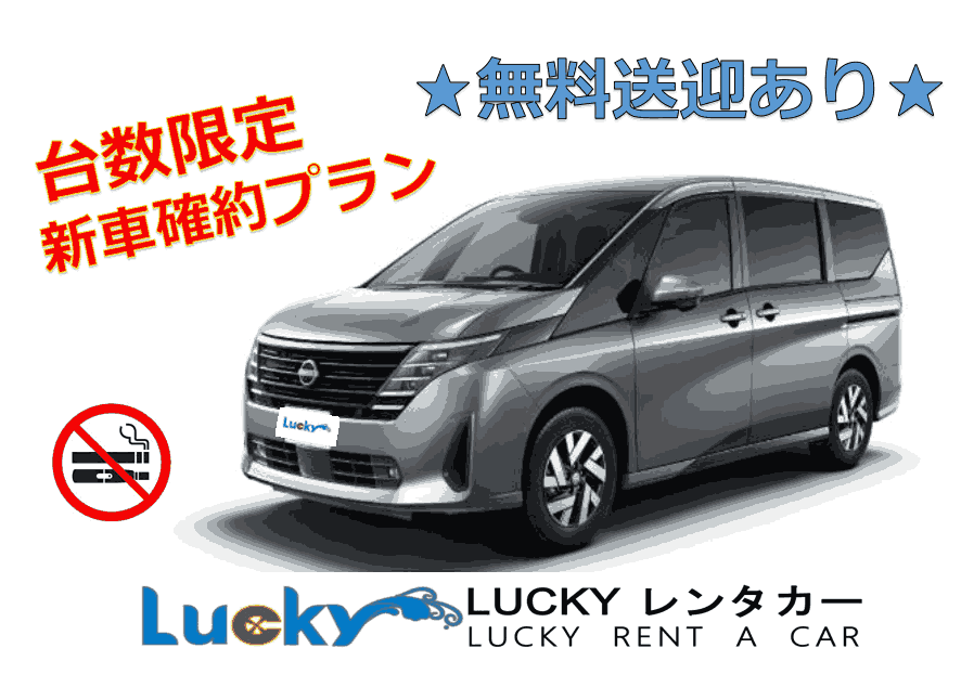 【新車超優惠♪】租借1晚以上即享那霸機場免費接送★ 駕駛新款 SERENA，享受舒適的沖繩之旅！【數量限定方案】【禁煙車】