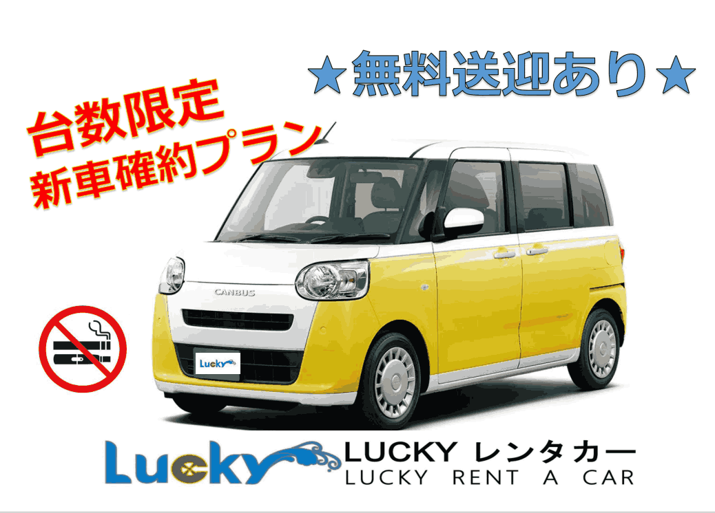 【新車超優惠♪】租借48小時以上提供機場免費接送服務★ 駕駛 Canvas，享受舒適的沖繩之旅！【數量限定方案】【禁煙車】