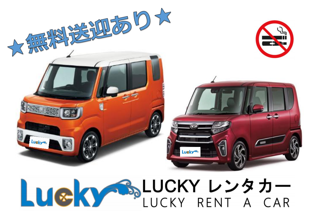 【LUCKY】4人座★租借48小時以上提供機場免費接送服務♪【禁煙車】【車型無法指定】