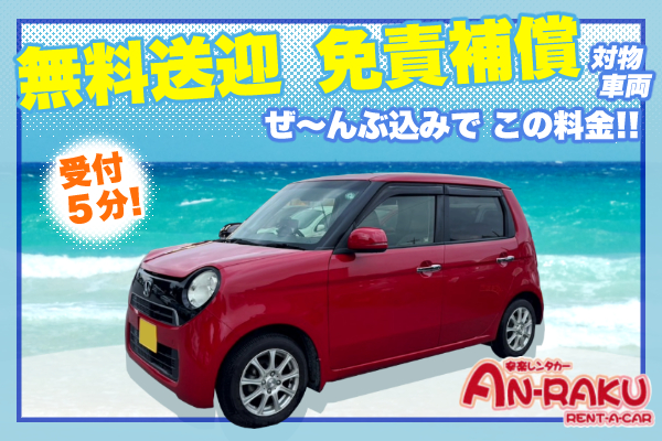 "4～5人座小型車，附機場接送服務。 包含免責補償（對物・車輛）與NOC補償的安心全額保障方案"