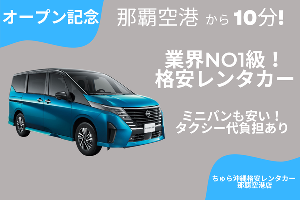 開幕紀念★【挑戰迷你廂型車最低價！】提供計程車費用補助！從機場出發最快僅需20分鐘！