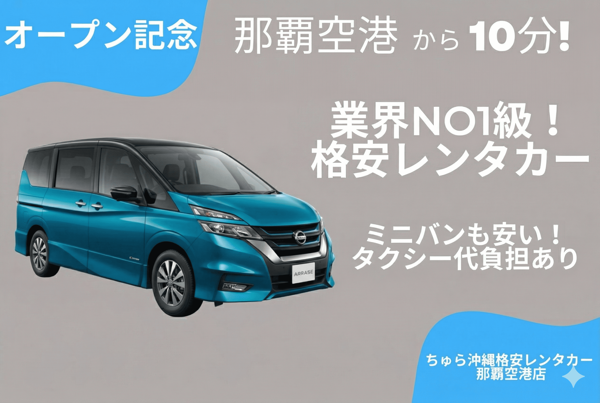 開幕紀念★【挑戰迷你廂型車最低價！】提供計程車費用補助！從機場出發最快僅需20分鐘！