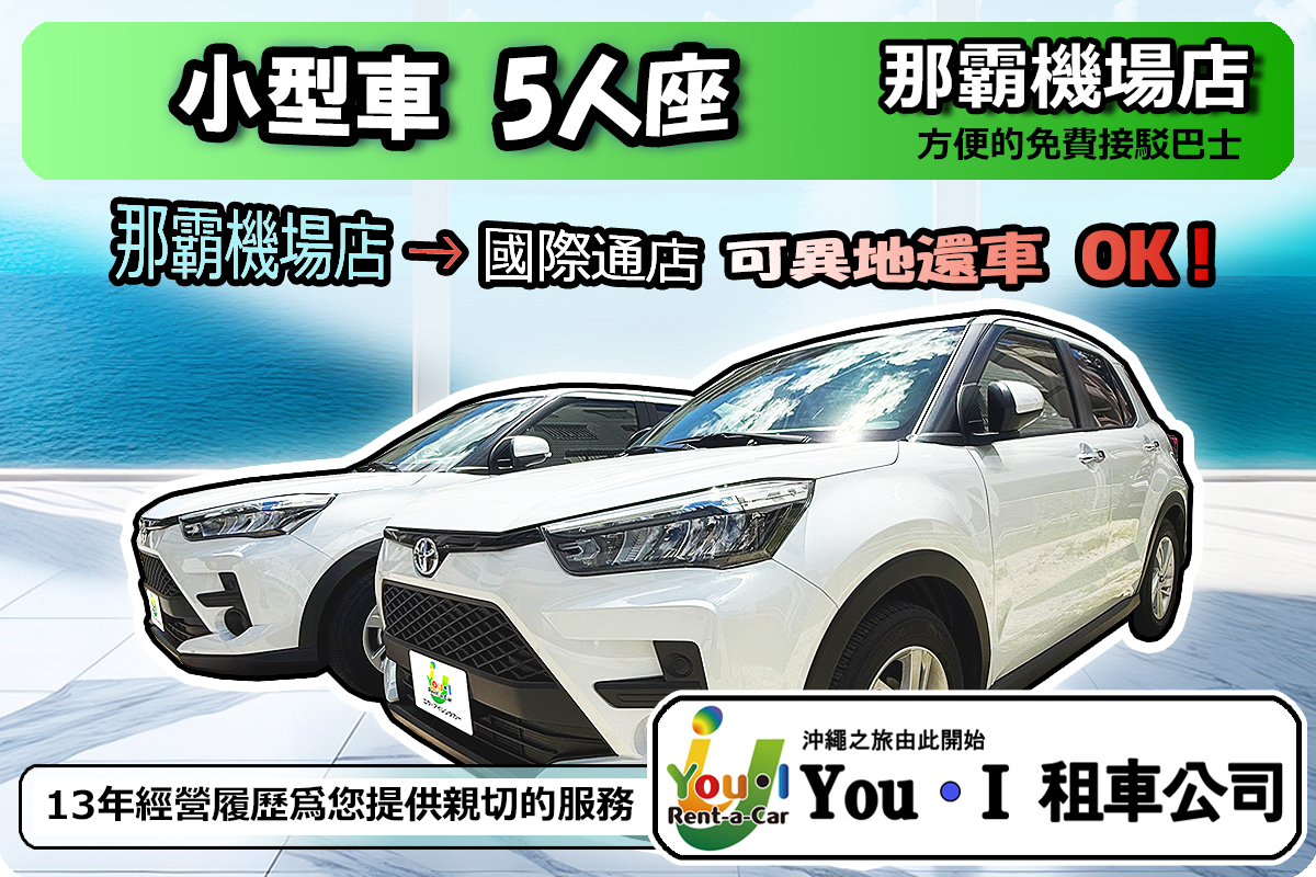 【小型5人座】那霸機場店出發 → 國際通店還車 OK / 服務語言:中文 (休假時改為英文) / 免責