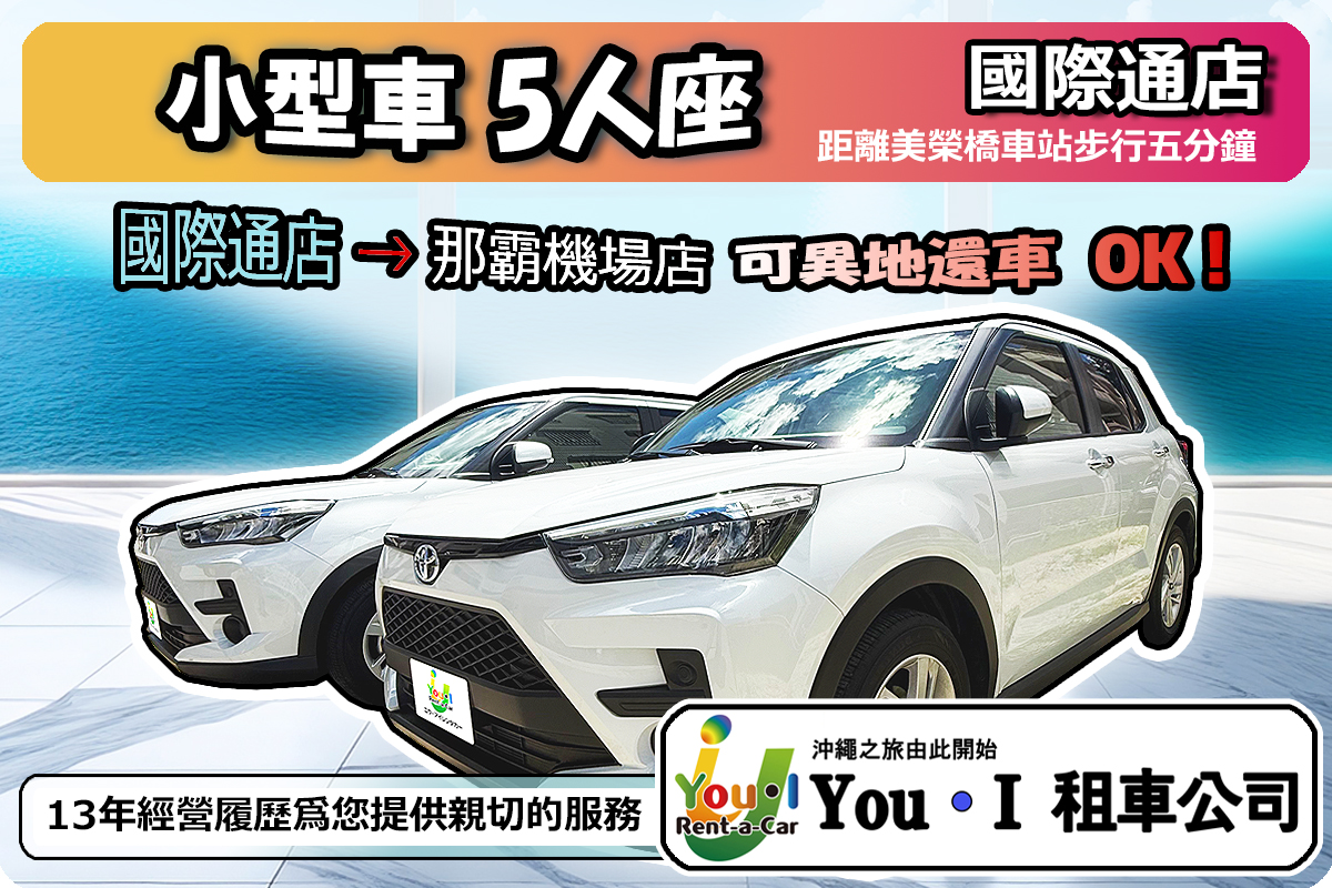 【小型5人座】國際通店出發 → 那霸機場店還車 OK / 服務語言:中文 (休假時改為英文) / 免責