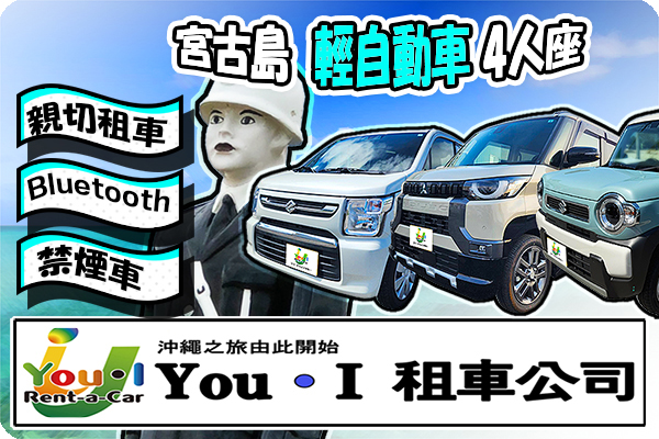 宮古島【輕型車】 提供中文使用手冊  【13年經驗/親切服務】（僅提供宮古機場接送）