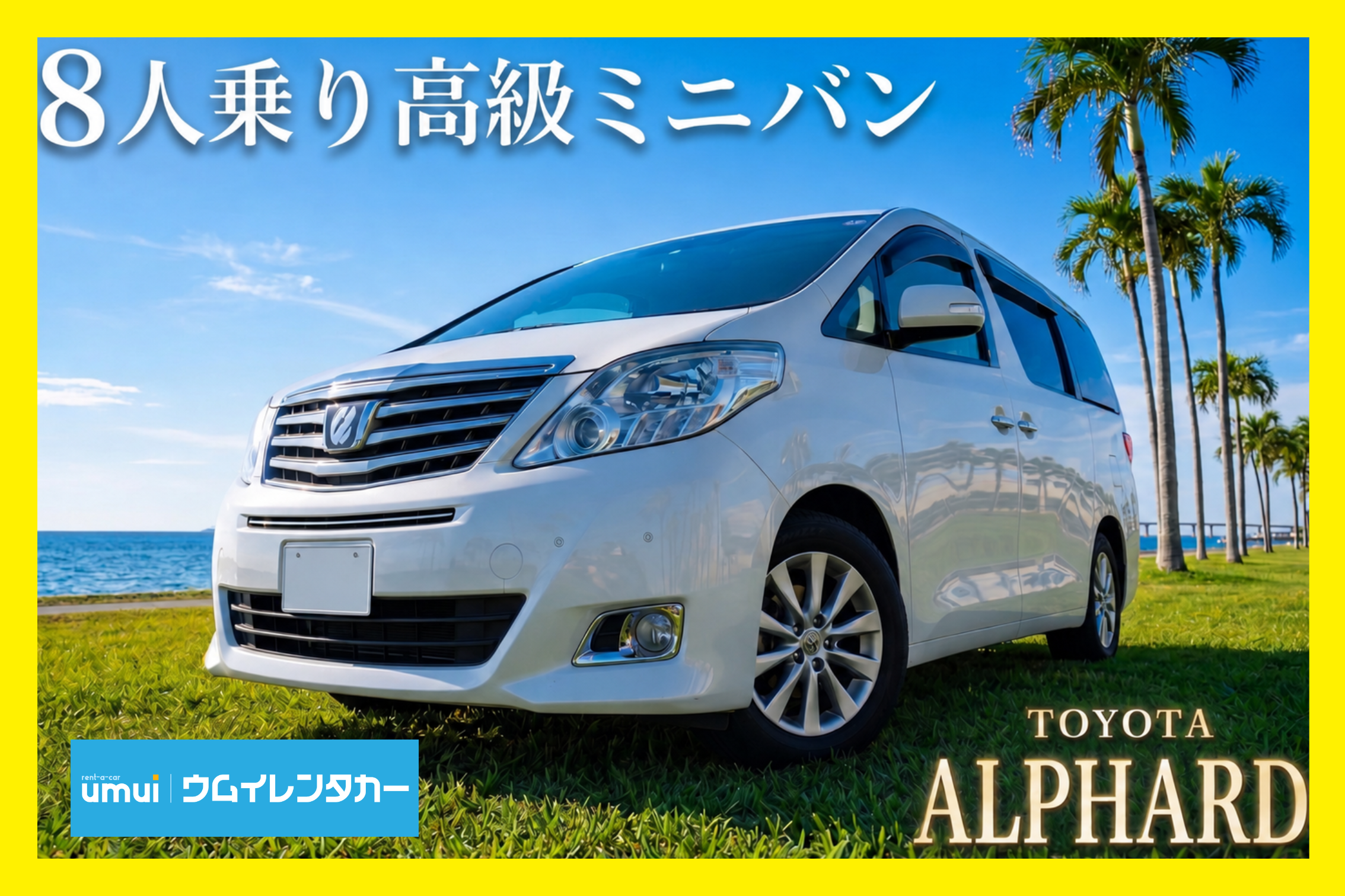 黃金週・暑假 🏝️ 【高級小型廂型車】支援 Apple CarPlay／免費機場接送，盡享優雅的沖繩之旅