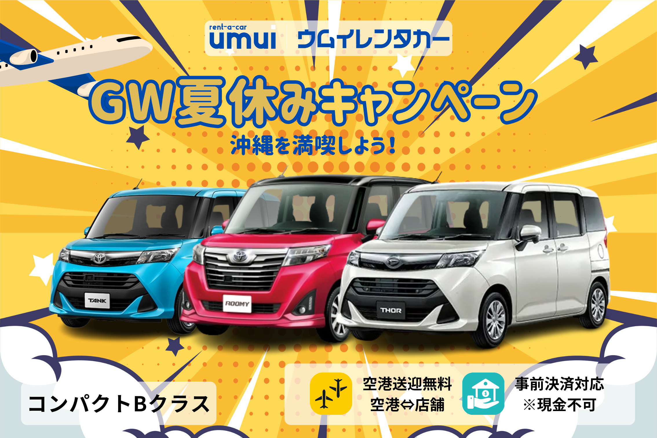 黃金週・暑假優惠 🏝️【小型車 B】配備倒車顯影、行車紀錄器、導航等齊全設備／免費機場接送 ★期間限定