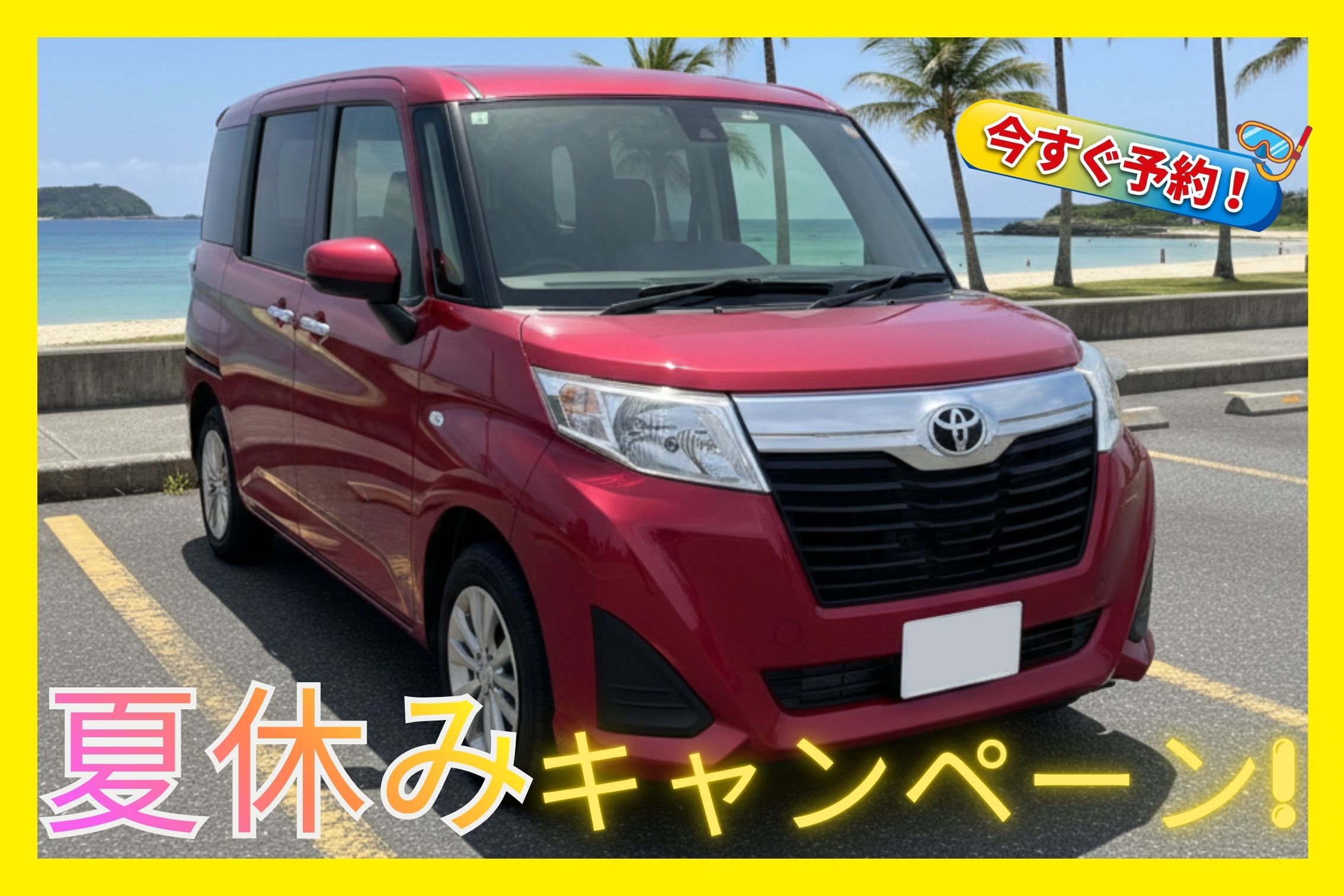 黃金週・暑假優惠 🏝️【小型車 B】配備倒車顯影、行車紀錄器、導航等齊全設備／免費機場接送 ★期間限定