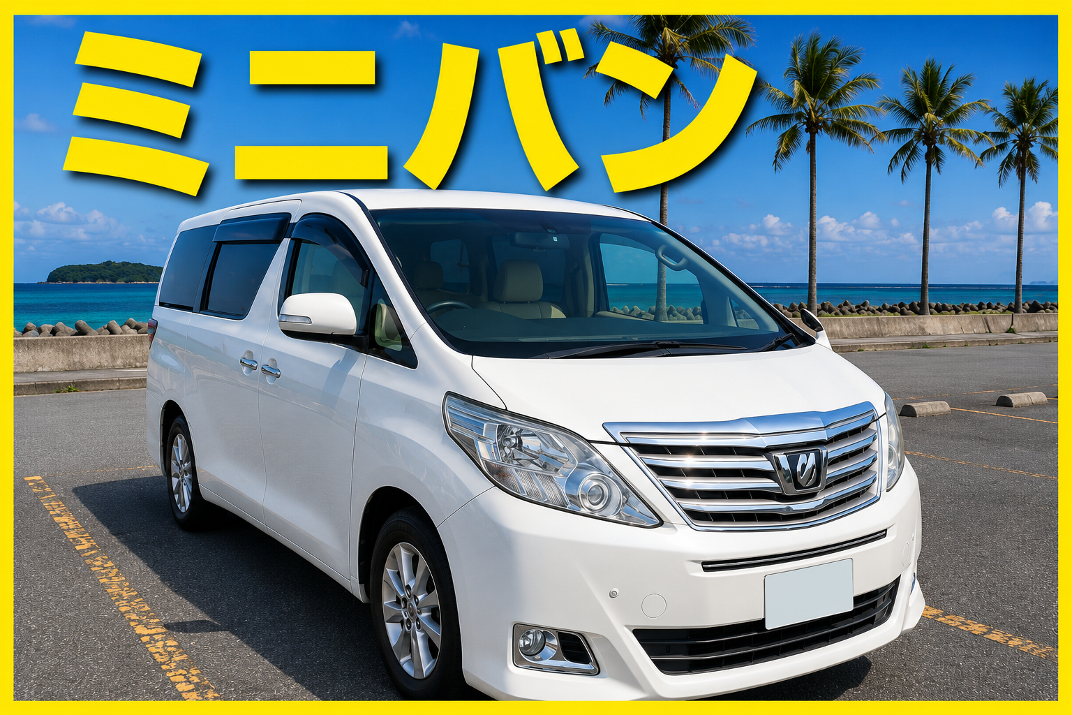 黃金週・暑假 🏝️ 【高級小型廂型車】支援 Apple CarPlay／免費機場接送，盡享優雅的沖繩之旅