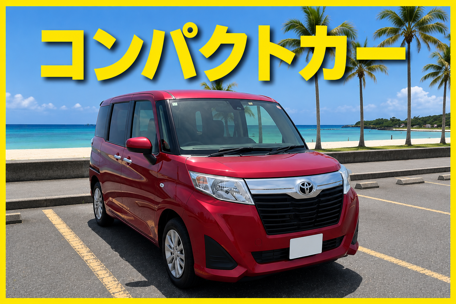 黃金週・暑假優惠 🏝️【小型車 B】配備倒車顯影、行車紀錄器、導航等齊全設備／免費機場接送 ★期間限定