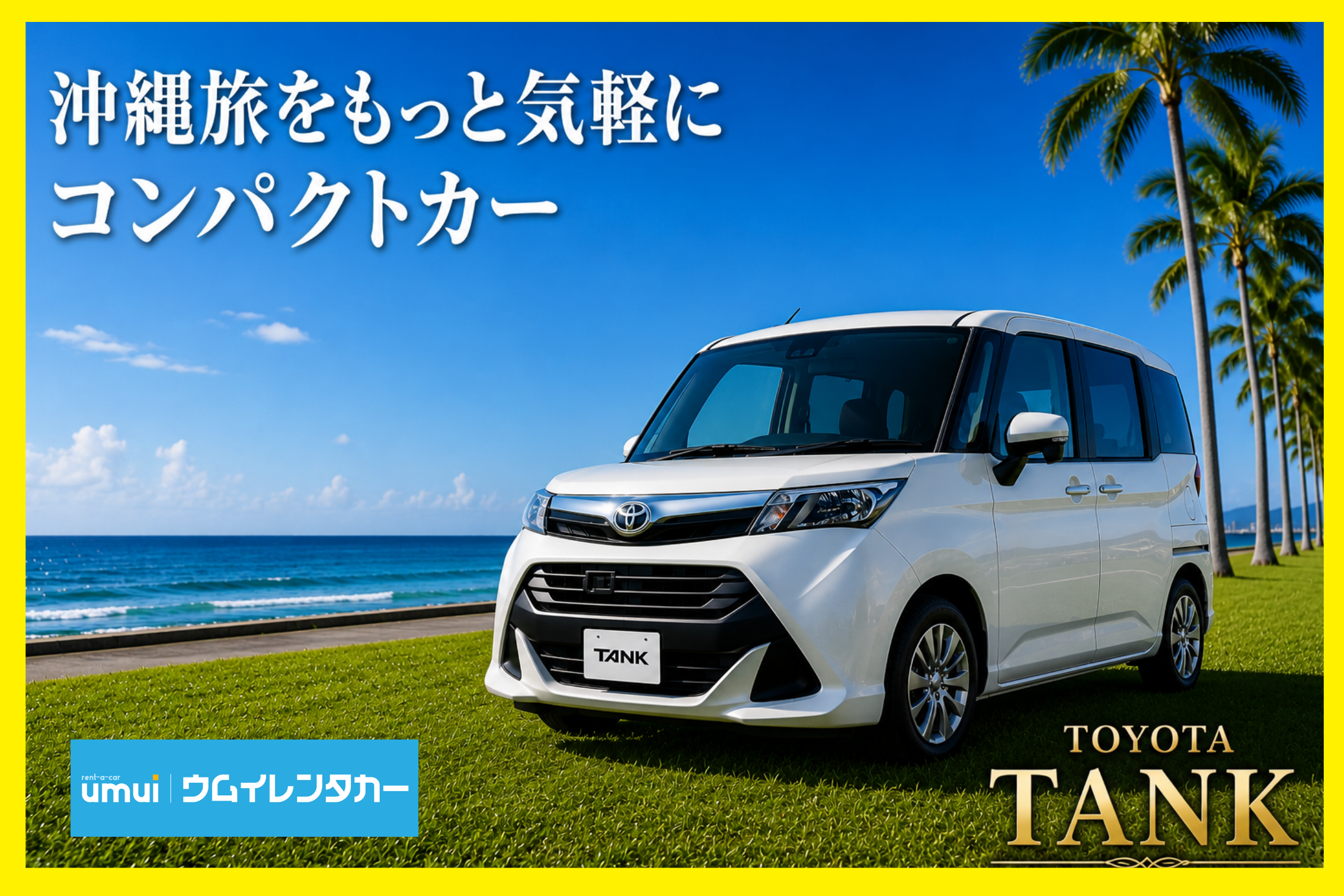 黃金週・暑假優惠 🏝️【小型車 B】配備倒車顯影、行車紀錄器、導航等齊全設備／免費機場接送 ★期間限定